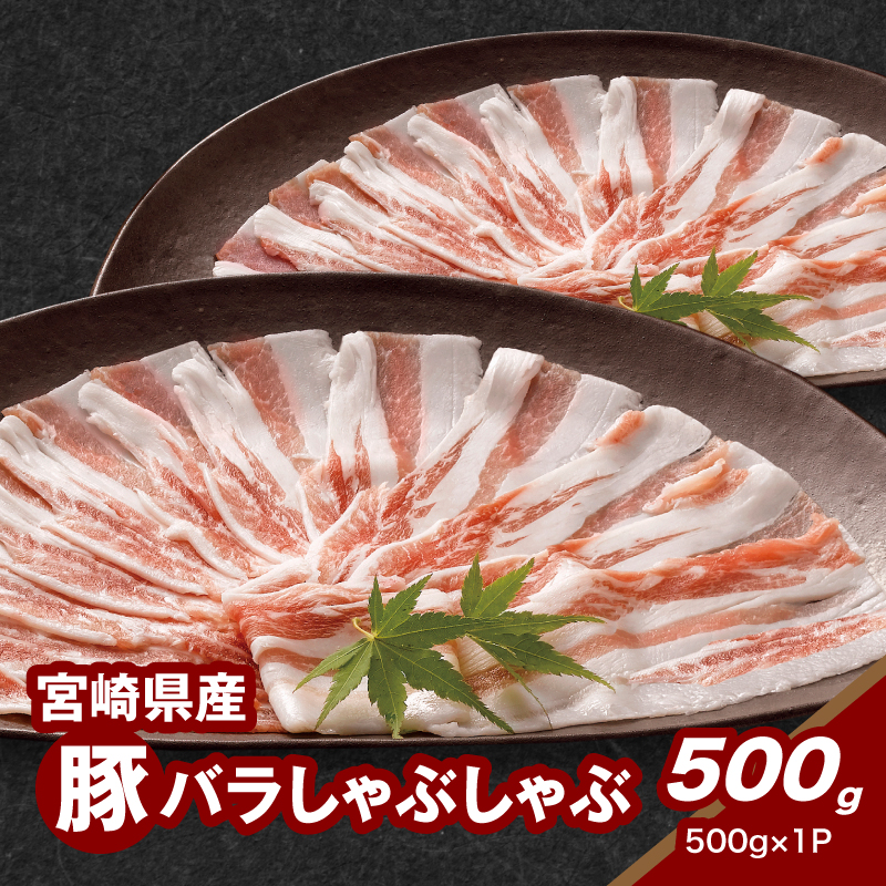 宮崎県産豚バラしゃぶしゃぶ用 500g K16_0184宮崎県木城町7500肉豚肉