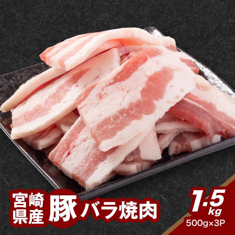 宮崎県産豚バラ焼肉 1.5kg K16_0185宮崎県木城町14000肉豚肉