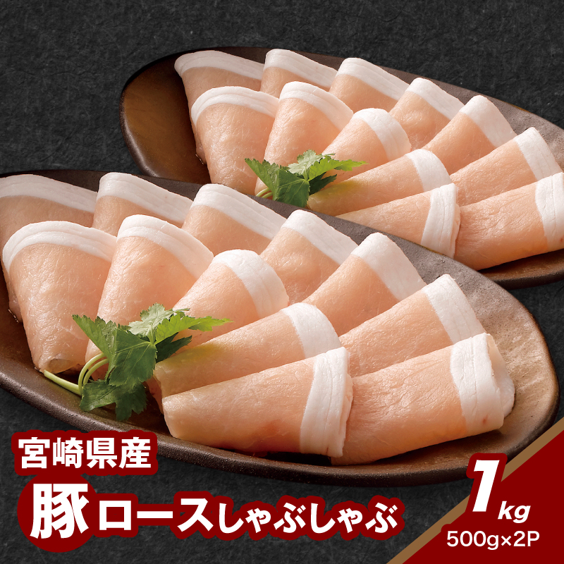 宮崎県産豚ロースしゃぶしゃぶ用 1kg K16_0190宮崎県木城町10500肉豚肉