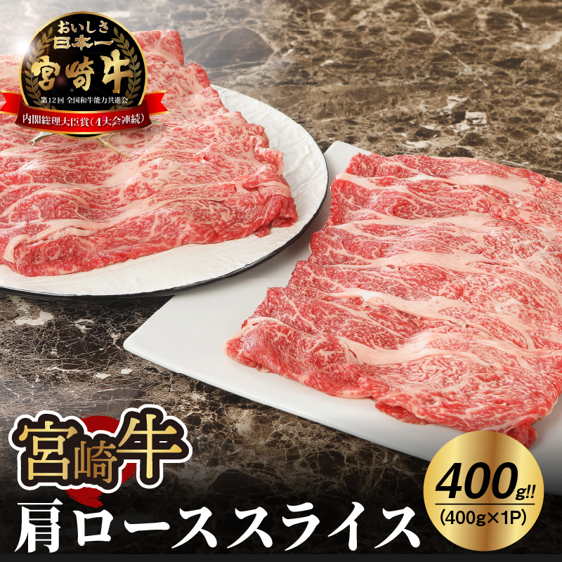 宮崎牛 肩ローススライス400g   K18_0013_7宮崎県木城町16500魚介・海産物いくら