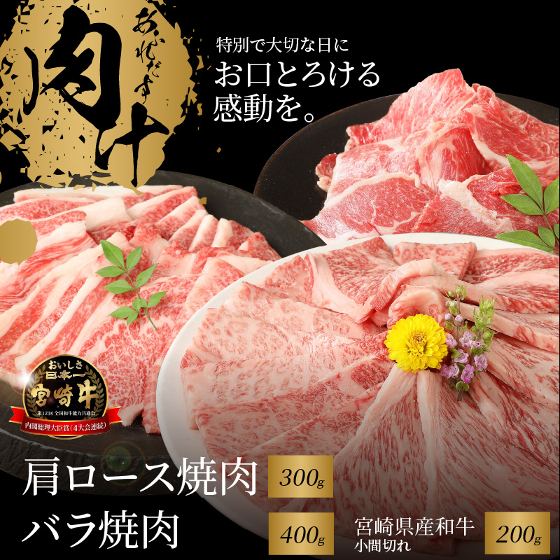 宮崎牛 肩ロース焼肉300g バラ焼肉400g 宮崎県産和牛小間切れ200g K18_0032_6宮崎県木城町25500魚介・海産物いくら