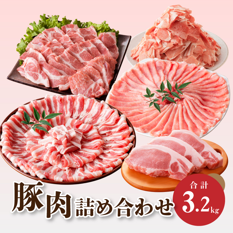 豚肉 詰め合わせ3.2s K18_0040_5宮崎県木城町23500肉豚肉