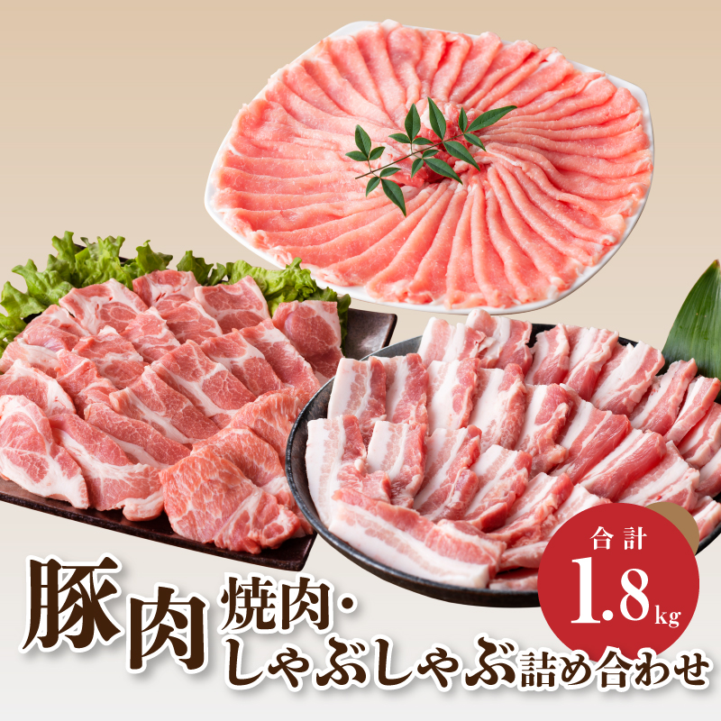 豚肉 焼肉・しゃぶしゃぶ詰め合わせ1.8s K18_0041_4宮崎県木城町18500肉豚肉