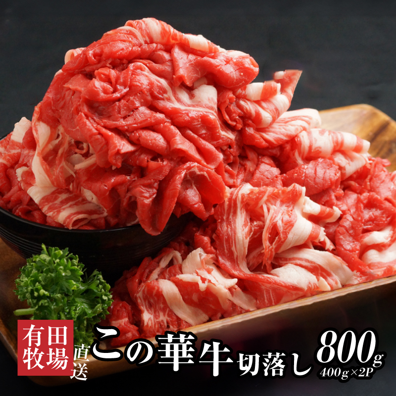 <有田牧場直送 この華牛切落したっぷり 800g> K20_0002_3宮崎県木城町13500肉牛肉