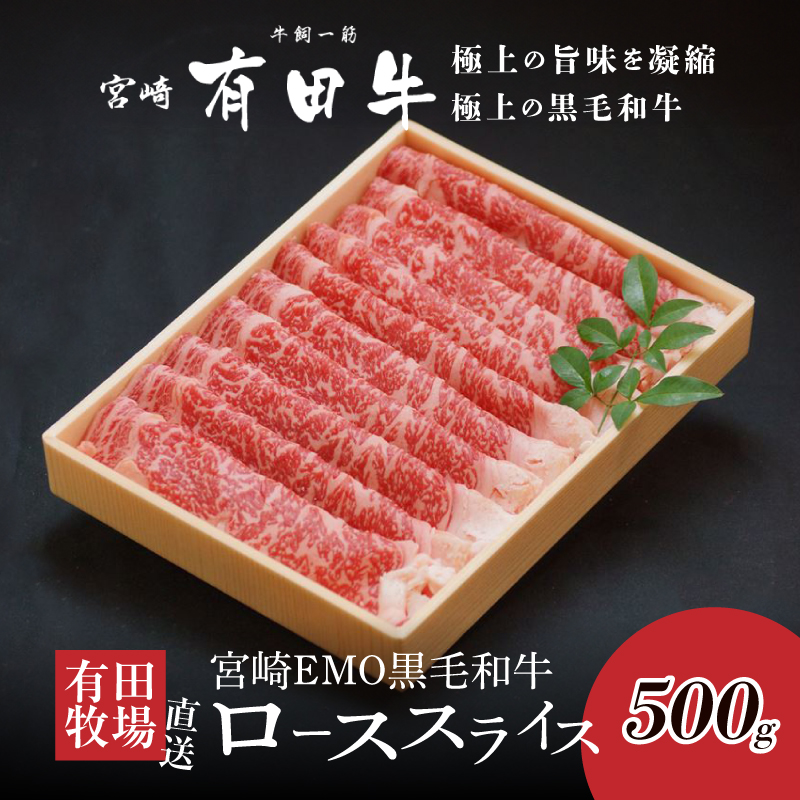 宮崎EMO黒毛和牛 すき焼き用 ローススライス 500g  K20_0017_3宮崎県木城町21500肉牛肉