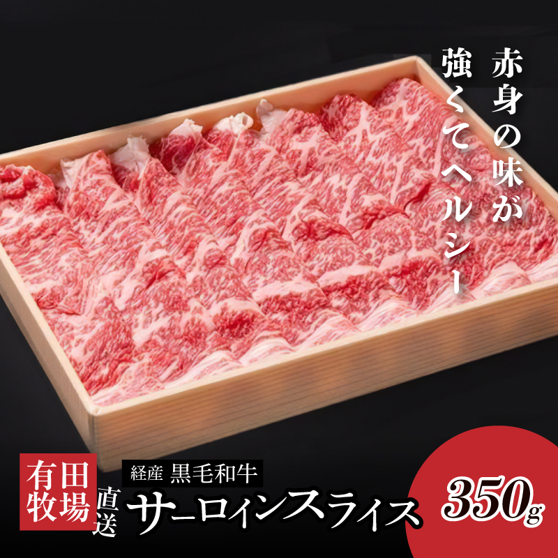 <木城白木八重牧場育ちの黒毛和牛 贅沢の極み芯柱すき焼き用・しゃぶしゃぶ用サーロインスライス 350g> K20_0020_2宮崎県木城町18000肉牛肉
