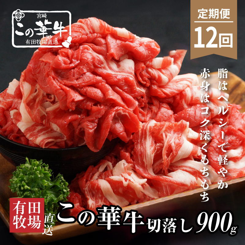 有田牧場直送この華牛切り落とし900g  12ヶ月定期便 K20_T003_1宮崎県木城町156000肉牛肉