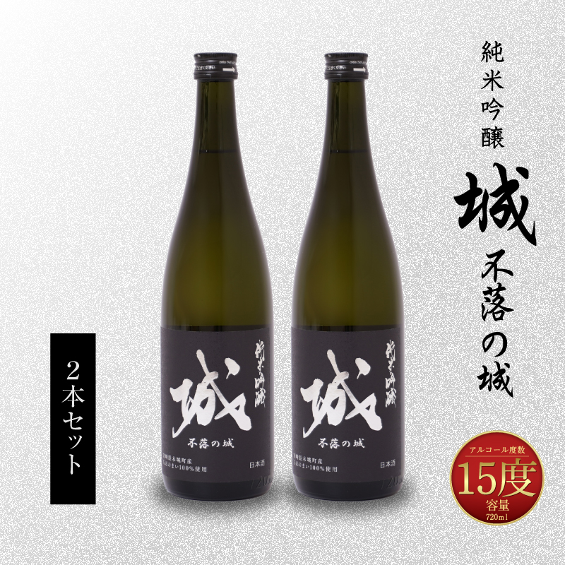 【7日以内に発送!】令和7年産 木城町・毛呂山町 新しき村友情都市コラボ 日本酒 純米吟醸「城 〜不落の城」2本 K21_0019_1宮崎県木城町9500酒・アルコール日本酒