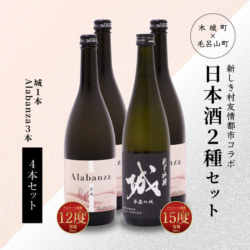 【7日以内に発送!】令和7年産 木城町・毛呂山町 新しき村友情都市コラボ日本酒2種4本セット(城1本・Alabanza3本) K21_0023宮崎県木城町16000酒・アルコール日本酒