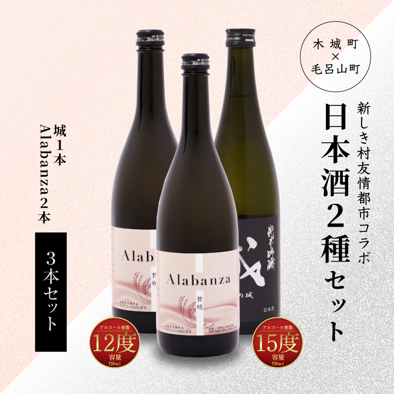 【7日以内に発送!】令和7年産 木城町・毛呂山町 新しき村友情都市コラボ日本酒2種3本セット(城1本・Alabanza2本) K21_0027宮崎県木城町13000酒・アルコール日本酒