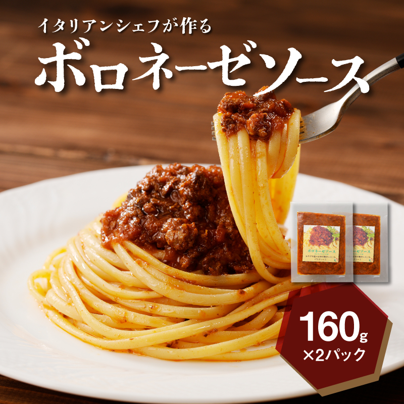 イタリアンシェフが作るボロネーゼソース2袋(160g×2袋) K31_0001宮崎県木城町10000鍋セット・総菜・加工食品その他 鍋セット・総菜・加工食品