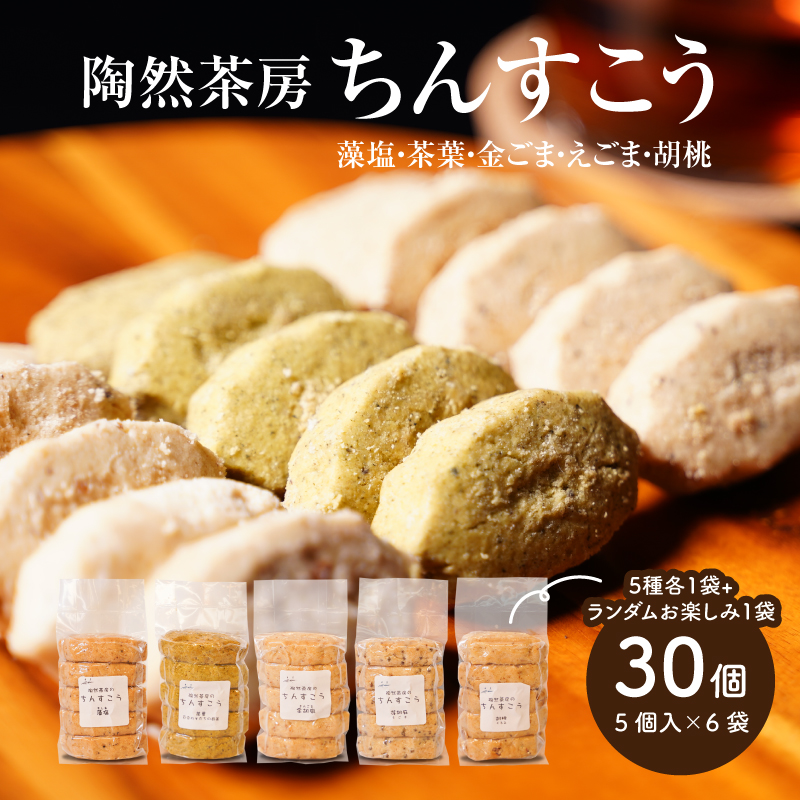 陶然茶房ちんすこう 小30個(5種類:藻塩・茶葉・金ごま・えごま・胡桃)K35_0001宮崎県木城町9000菓子・スイーツ