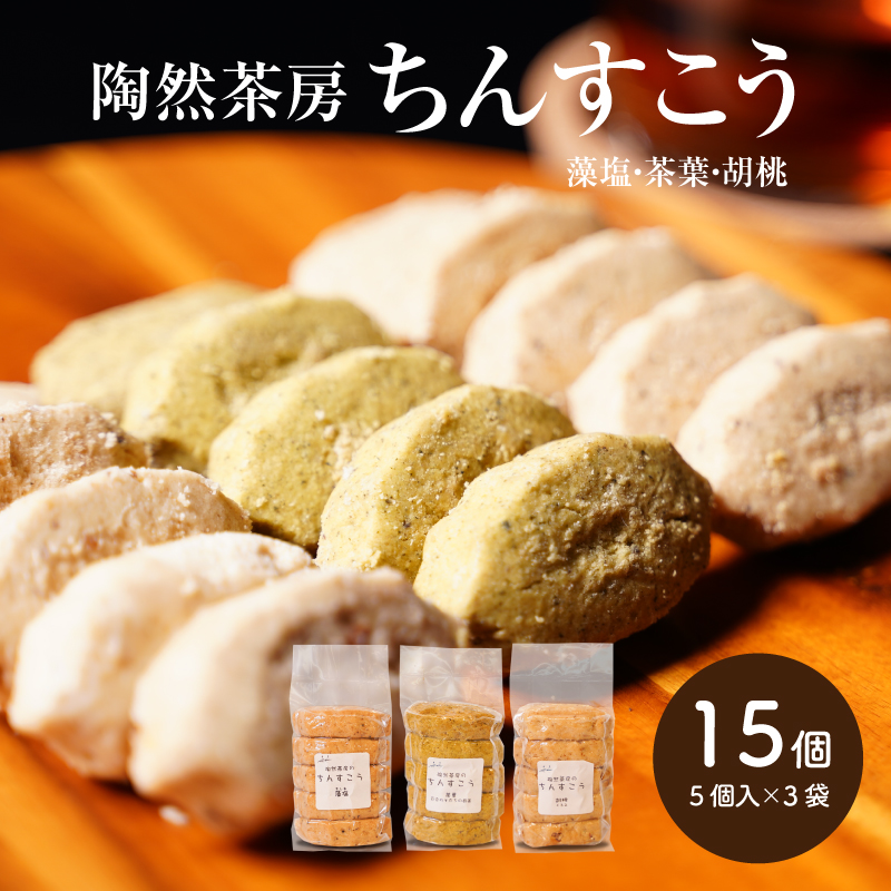 陶然茶房ちんすこう 15個(3種類:藻塩・茶葉・胡桃)K35_0003宮崎県木城町6000菓子・スイーツ