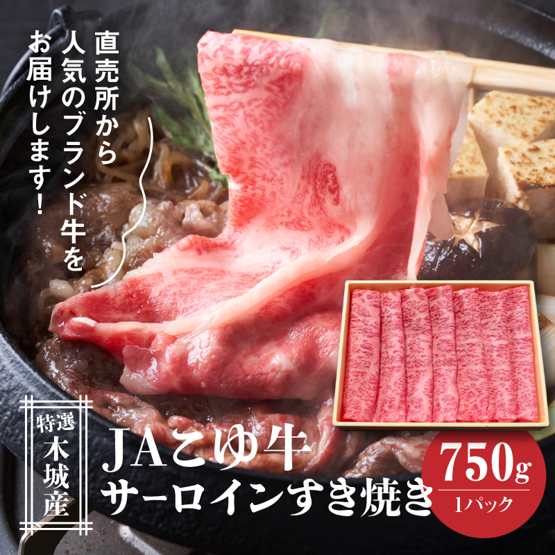 サーロイン750gすき焼き用 K56_0003宮崎県木城町40000肉牛肉