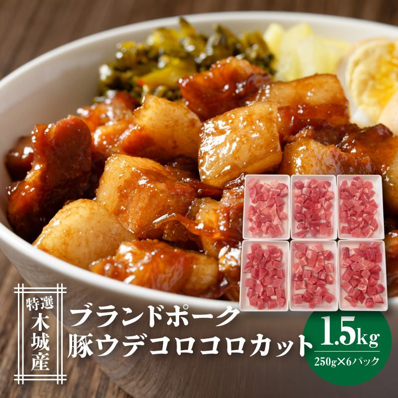 特選木城産 豚ウデコロコロカット250g×6 K56_0016宮崎県木城町10000肉豚肉