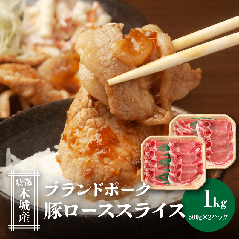 特選木城産 豚ローススライス 500g×2 K56_0019_1宮崎県木城町11500肉豚肉