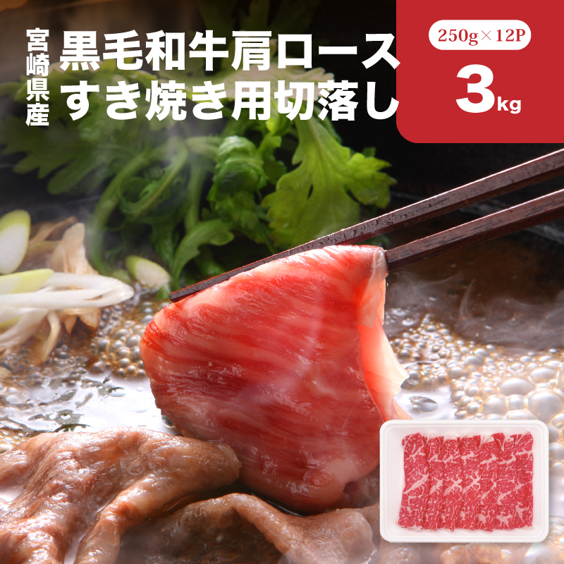 宮崎県産黒毛和牛肩ロースすき焼き用切落し3kgセット K65_0001宮崎県木城町67000肉