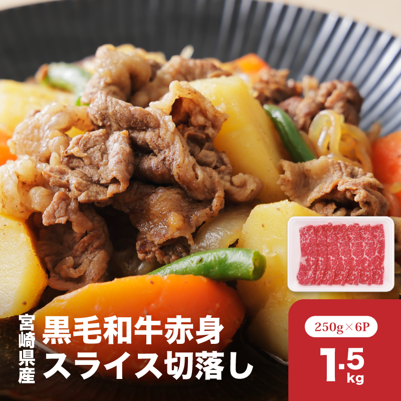 宮崎県産黒毛和牛赤身スライス切落し1.5kgセット K65_0003宮崎県木城町27000肉