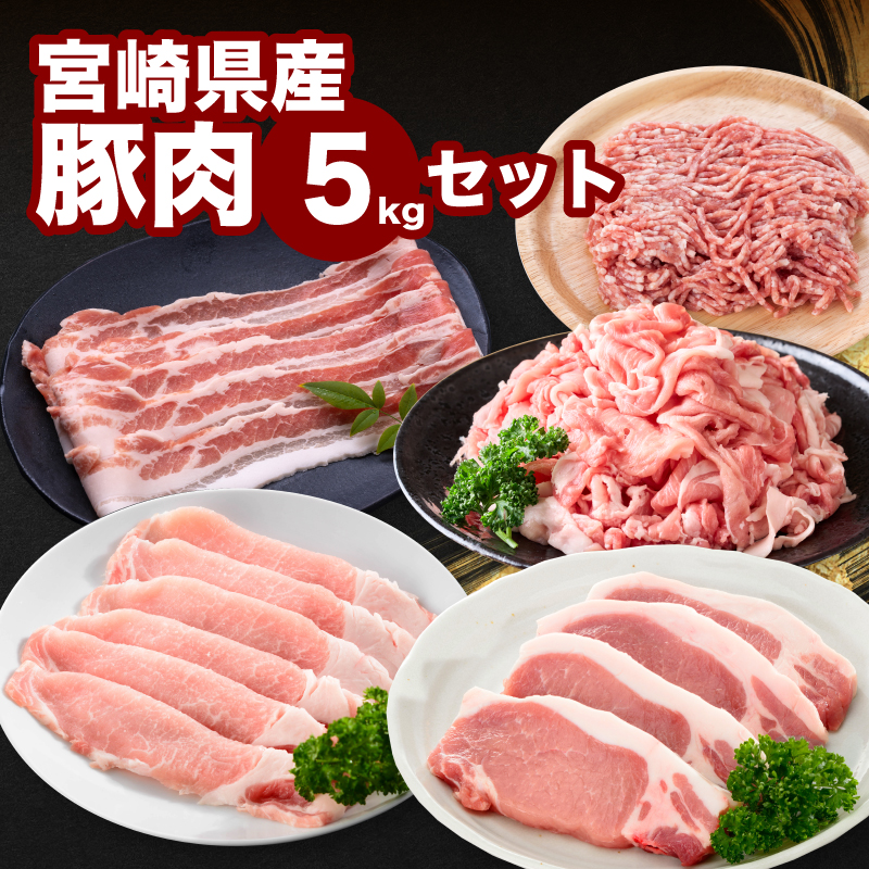 宮崎県産豚肉5kgセット K65_0006宮崎県木城町23500肉