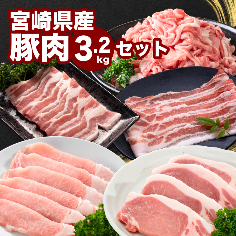 宮崎県産豚肉3.2kgセット K65_0009宮崎県木城町19000肉