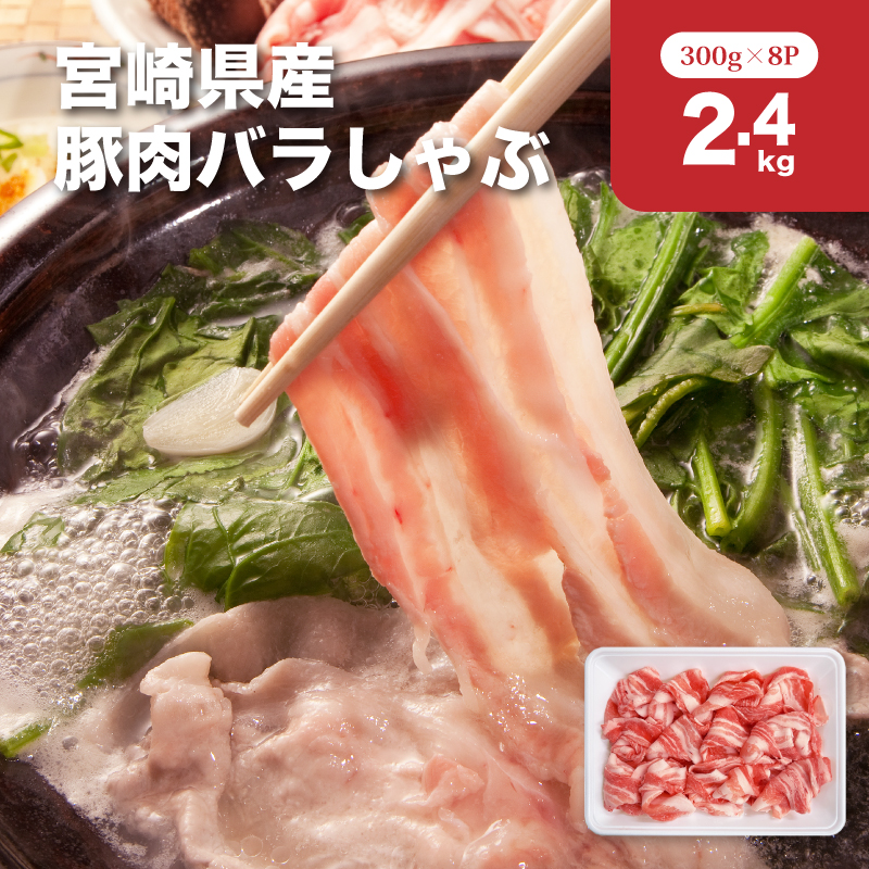 宮崎県産豚肉バラしゃぶ2.4kgセット K65_0011宮崎県木城町27500肉