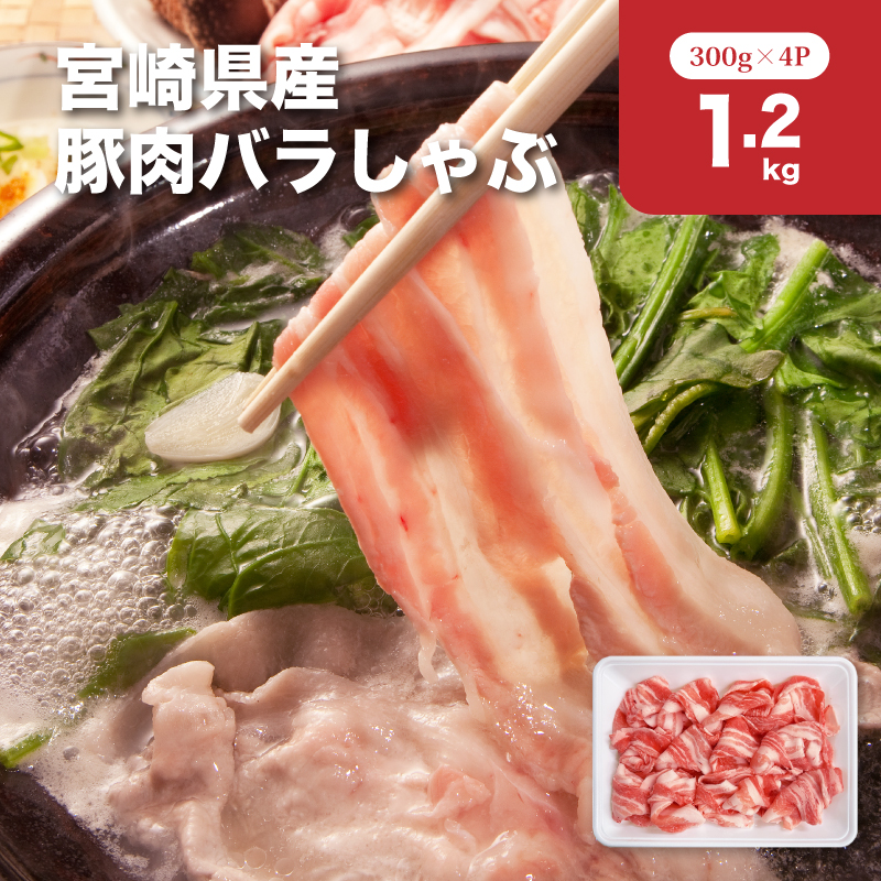 宮崎県産豚肉バラしゃぶ1.2kgセット K65_0012宮崎県木城町16500肉