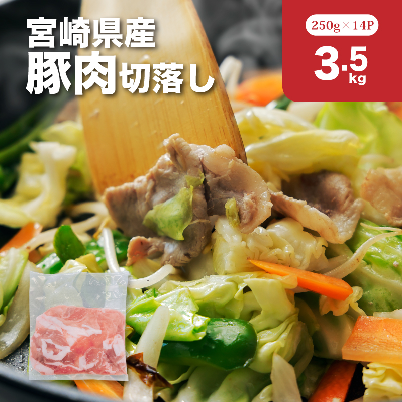 宮崎県産豚肉切落し3.5kgセット K65_0013宮崎県木城町19500肉