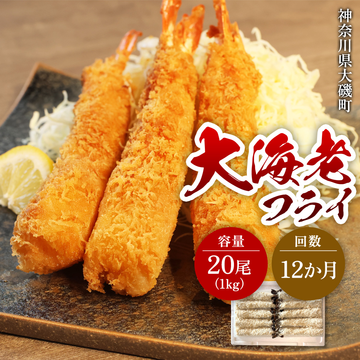 【定期便12か月】大海老フライ20尾(約1kg)【 エビフライ 海老フライ エビ 海老 フライ 冷凍 冷凍食品 神奈川県 大磯町 ブラックタイガー 大海老 洋食 進物用 お惣菜 父の日 お歳暮 ギフ