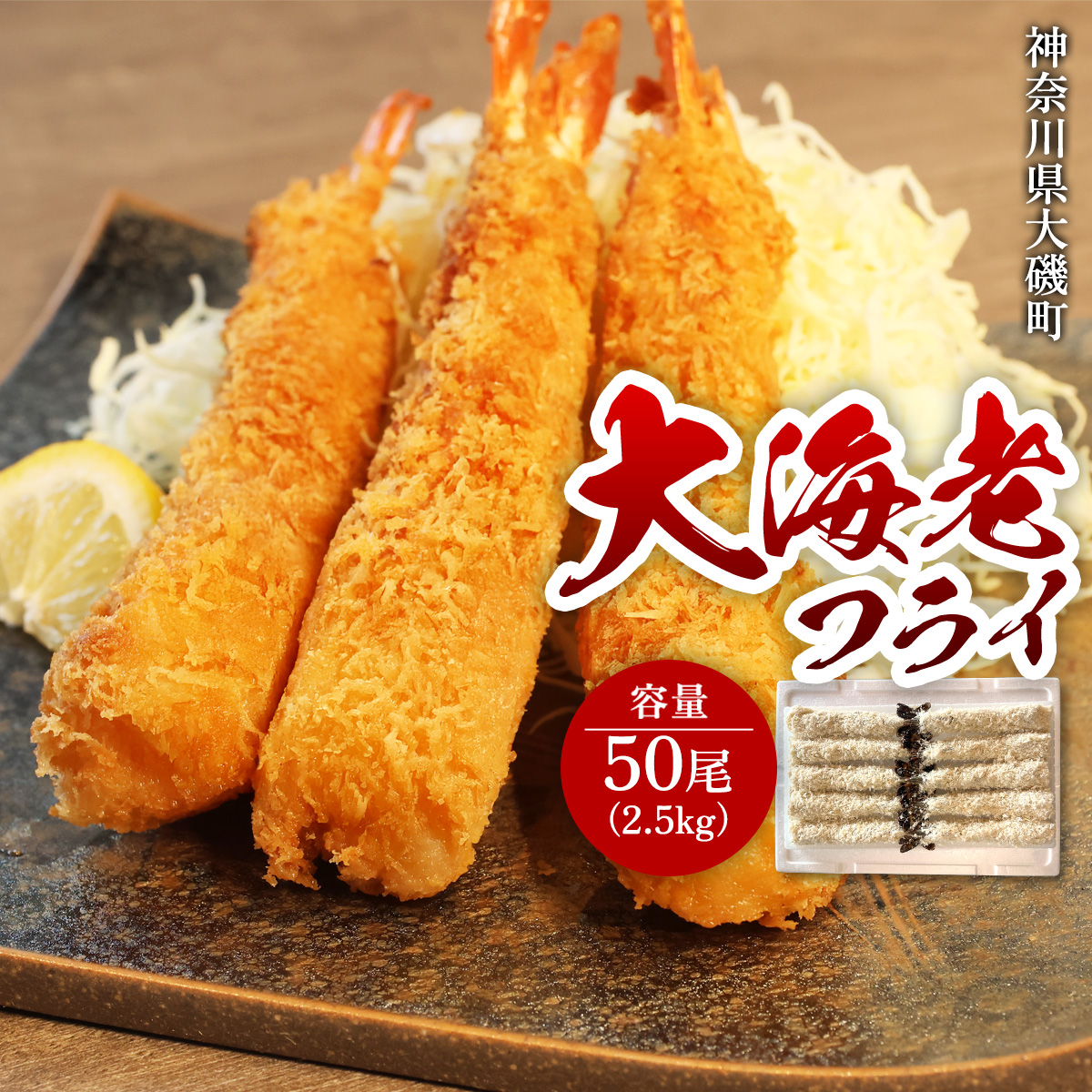 大海老フライ50尾(約2.5kg)【 エビフライ 海老フライ エビ 海老 フライ 冷凍 冷凍食品 神奈川県 大磯町 ブラックタイガー 大海老 洋食 進物用 お惣菜 父の日 お歳暮 ギフト 贈答品 食品