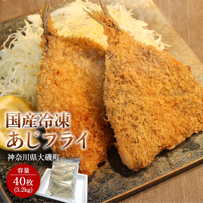 国産あじフライ 40枚【冷凍 鯵 アジ 冷凍アジフライ 魚介類 海鮮 惣菜 おかず ギフト 簡単調理 冷凍配送  神奈川県 大磯町】神奈川県大磯町44000鍋セット・総菜・加工食品