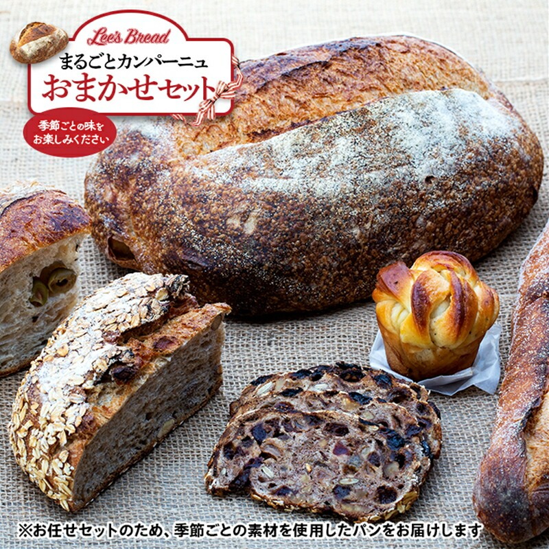 【定期便3か月】 Lee's Breadまるごとカンパーニュおまかせセット 天然酵母パン ハード系ブレッド カンパーニュ 期間限定受付 配送地域限定神奈川県大磯町45000米・パンパン