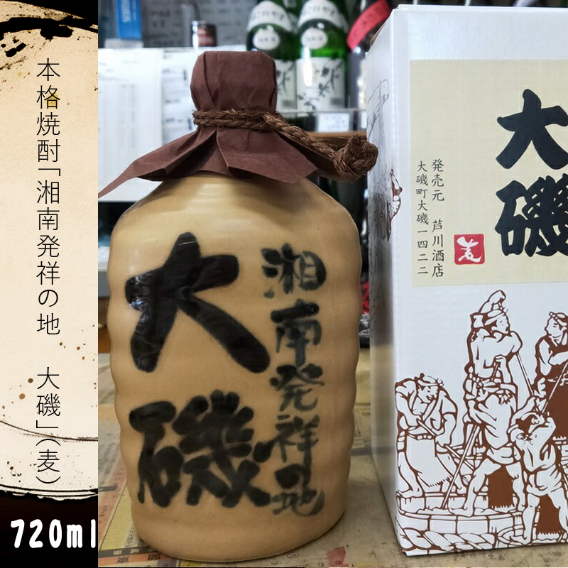 本格焼酎「湘南発祥の地 大磯」(麦) 1本(720ml)  史跡 お祭り 観光 おみやげ お土産 湘南 大磯 海神奈川県大磯町10000酒・アルコール