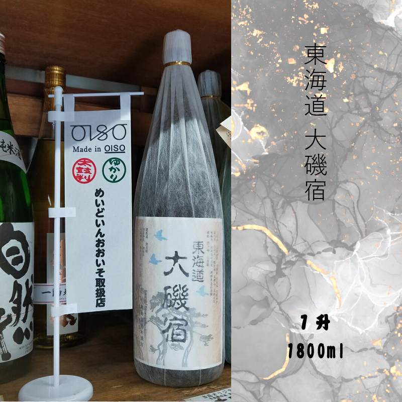 東海道 大磯宿 1升 1800ml 日本酒 清酒 地酒 純米酒神奈川県大磯町12000酒・アルコール