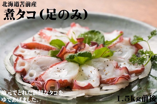 【北海道苫前産】煮タコ(足のみ) 1.5kg前後(たこ・蛸・道産・正月・おせち・刺身・焼き・つまみ・肴・茹で・ボイル・カルパッチョ・冷凍)北海道苫前町17000魚介・海産物イカ・タコ