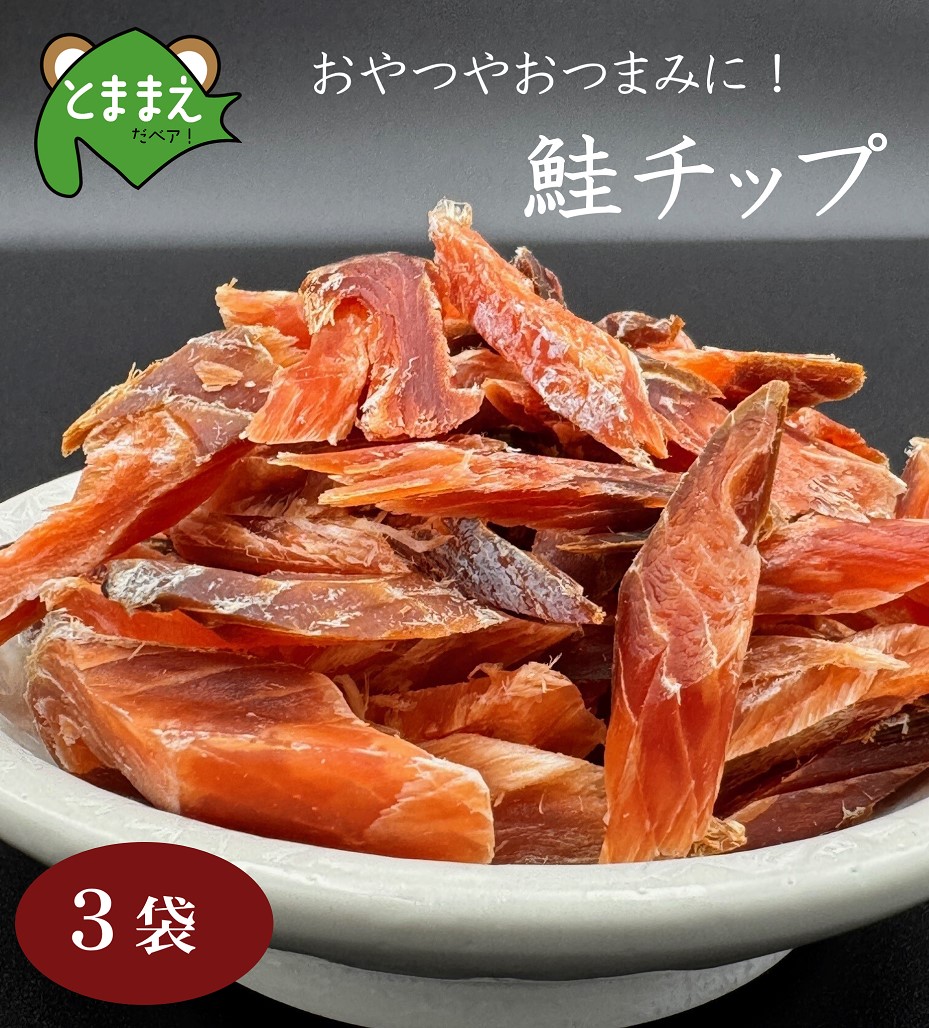 北るもい漁協の鮭チップ 3袋(珍味・乾物・おつまみ・肴・さけ・サケ・しゃけ・シャケ)北海道苫前町15000魚介・海産物その他 魚介・海産物