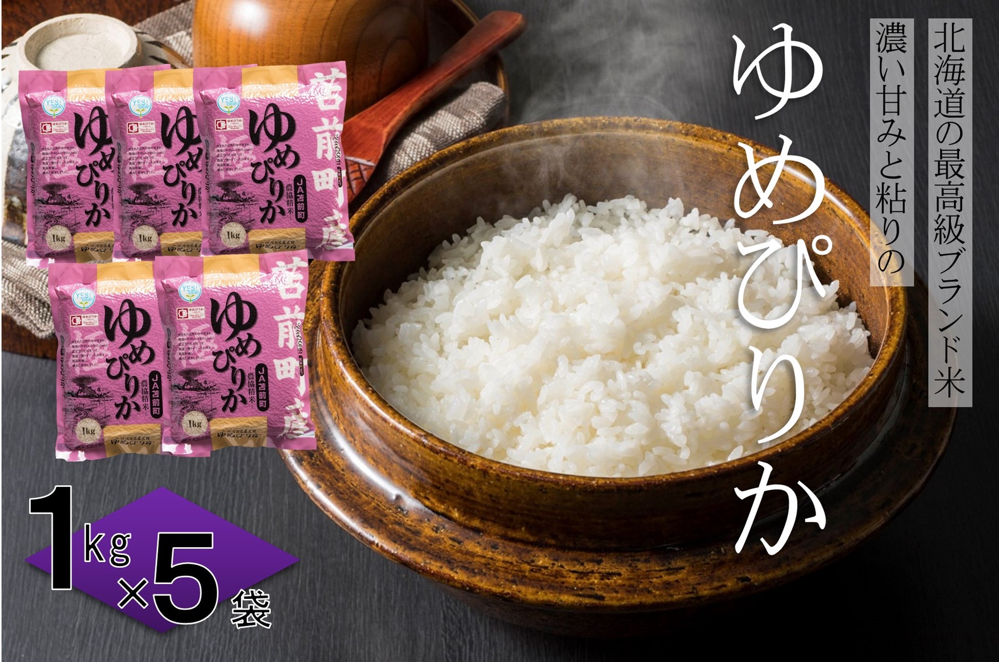 【令和7年産・新米】【特別栽培米】北海道とままえ産ゆめぴりか 1kg×5北海道苫前町27000米・パン白米