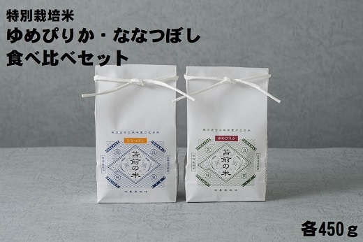 【令和7年産・新米】【特別栽培米】ゆめぴりか・ななつぼし食べ比べセット 各450g北海道苫前町10000米・パン白米