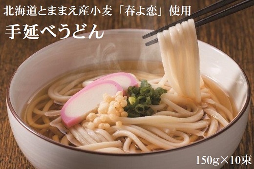 【北海道とままえ産小麦「春よ恋」使用】とままえ潮風うどん 150g×10束北海道苫前町14000麺うどん