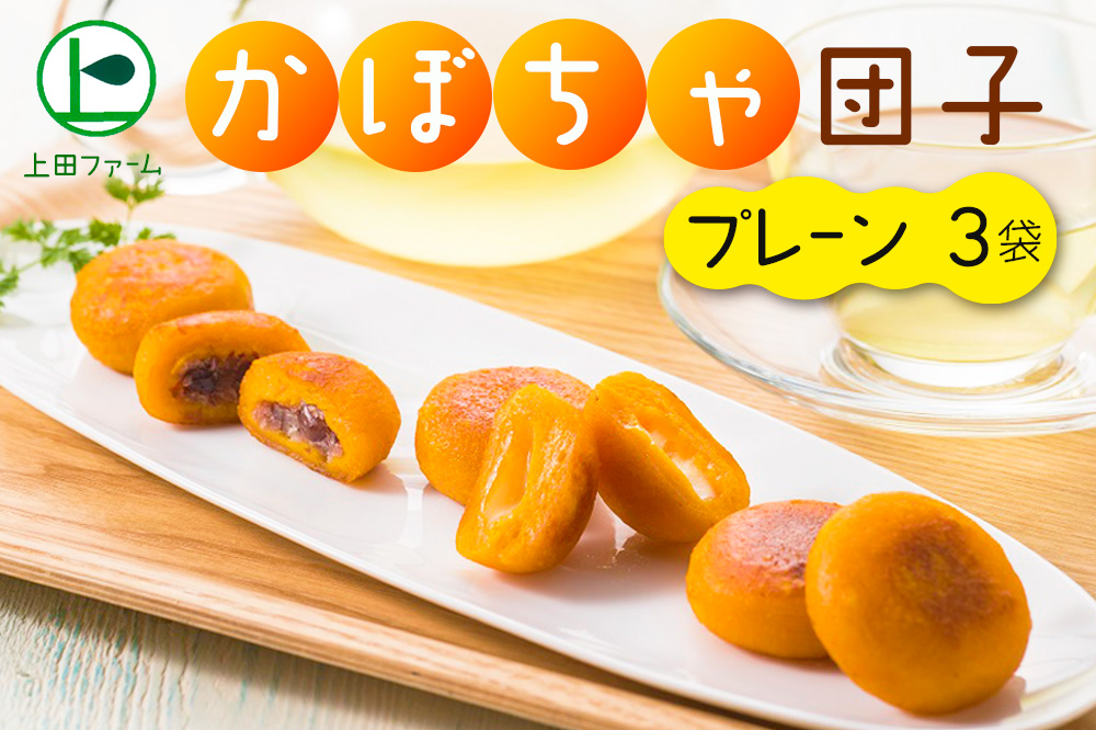 【北のハイグレード食品認定】上田ファームのかぼちゃ団子プレーン 300g×3(北海道・冬至・おやつ・スイーツ・お弁当・手軽・もちもち・丸・彩り・手作り・くりあじ・くり将軍・ロロ