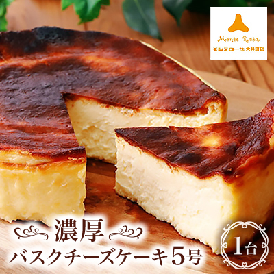モンテローザ 濃厚バスクチーズケーキ5号×1個【配送不可地域:離島】【1085466】神奈川県大井町11000菓子・スイーツケーキ・カステラ