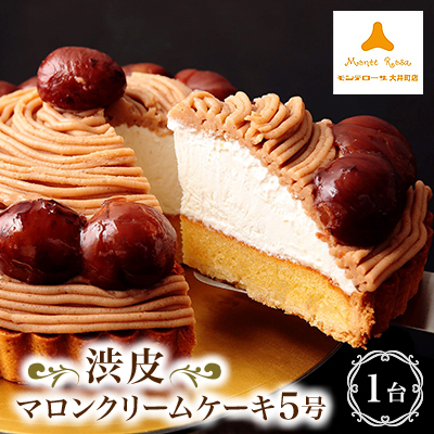 モンテローザ 渋皮マロンクリームケーキ5号【配送不可地域:離島】【1238872】神奈川県大井町11000菓子・スイーツケーキ・カステラ