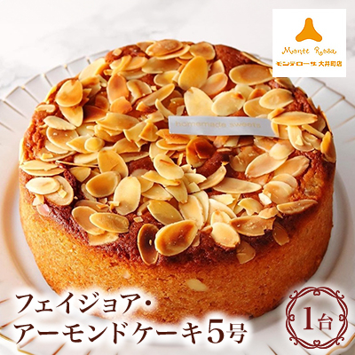 フェイジョア・アーモンドケーキ【配送不可地域:離島】【1429262】神奈川県大井町8000菓子・スイーツケーキ・カステラ