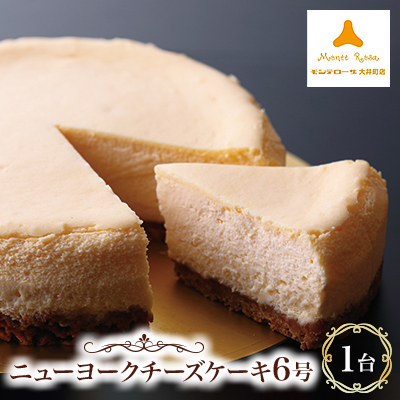 モンテローザ・ニューヨークチーズケーキ【配送不可地域:離島】【1447180】神奈川県大井町16000菓子・スイーツケーキ・カステラ