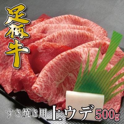 かながわブランド【足柄牛】すき焼き用上ウデ500g【配送不可地域:離島】【1507473】神奈川県大井町11000肉牛肉