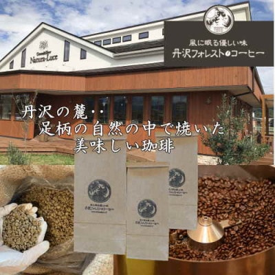 丹沢フォレスト甘味焙煎珈琲豆(挽) 3種【1550909】神奈川県大井町10000お茶・飲料コーヒー・紅茶