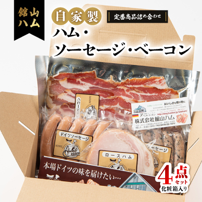 館山ハムの自家製ハム・ソーセージ・ベーコンの詰め合わせ 4品 化粧箱入り【配送不可地域:離島】【1348406】千葉県館山市11000肉加工肉(ハム・ソーセージ等)