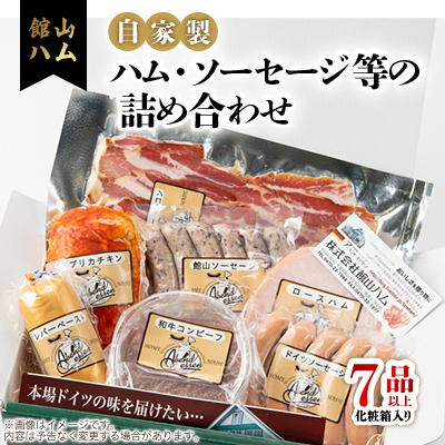 館山ハムのこだわり自家製ハム・ソーセージ等の詰め合わせ 7品以上 化粧箱入り【配送不可地域:離島】【1348413】千葉県館山市23000肉加工肉(ハム・ソーセージ等)