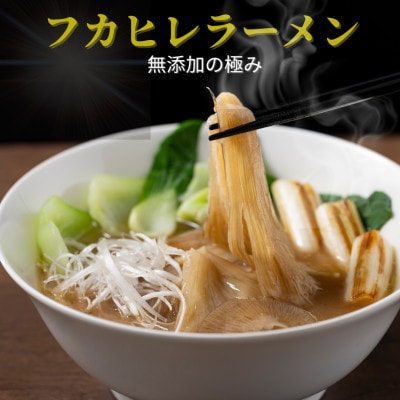 旨味調味料無添加フカヒレラーメン5食入(フカヒレふんだん80g×5食)【配送不可地域:離島】【1350262】千葉県館山市50000麺ラーメン