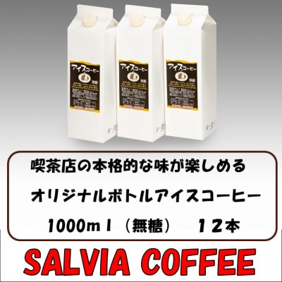 喫茶店の本格的な味が楽しめる サルビアオリジナル・ボトルアイスコーヒー12本【1387547】千葉県館山市35000お茶・飲料コーヒー・紅茶