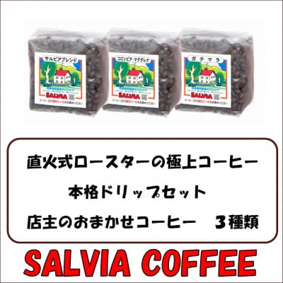 直火式ロースターの独特な風味 SALVIA COFFEEの本格ドリップセット【豆】【1387560】千葉県館山市15000お茶・飲料コーヒー・紅茶